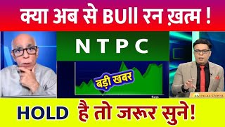 Ntpc Share Latest News  Ntpc Share News Today  Ntpc Share Price Today  Ntpc Share Target [upl. by Christabella]