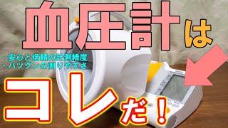 血圧計のおすすめはオムロンHEM1000【上腕式スポットアーム】 [upl. by Akinam]