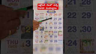 2024 అక్టోబర్ నెలలో వచ్చే వివాహ ముహుర్తాలు  October Marriage Dates 2024  Pelli Muhurtham 2024 [upl. by Uyekawa]