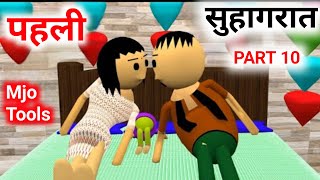 First Suhagraat Part 10  first night  first wedding night  comedy video  Mjo tools [upl. by Enivid346]