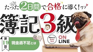 第19話「 現金過不足とは… 」２日間で合格へ導く！簿記３級 heros2228 [upl. by Wong62]