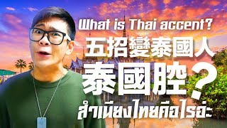 簡單五招成為泰國人 什麼是泰國腔 Whats Thai Accent Chinese｜超強系列 [upl. by Nav694]