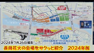 長岡花火の会場を歩いてみました（2024年版） [upl. by Ardnikat]