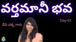 వర్తమానీ భవ  Day1  The Power of Now Workshop  Devi Chakka mam USA  LightWorkersTV [upl. by Wyler936]