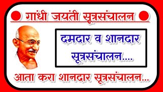 गांधी जयंती कार्यक्रमाचे सुंदर सूत्रसंचालन gandhi jayanti sutrasanchalan गांधी जयंती सूत्रसंचालन [upl. by Ailssa136]