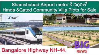 Shamshabad Airport metro కి దగ్గరలో Hmda ampGated Community Villa Plots for saleHydBangalore highway [upl. by Nuj]