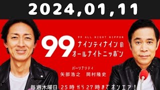 20240111 ナインティナインのオールナイトニッポン [upl. by Daj949]