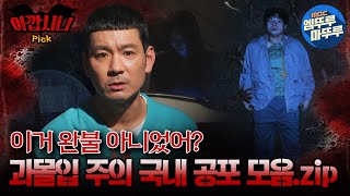 심야괴담회이거 완불 아니었어 과몰입 주의 국내 공포 모음zip 엠뚜루마뚜루 볼꼬양 심야괴담회 심괴 어둑시니 MBC231031방송 [upl. by Gonzalo]