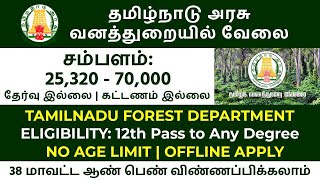 🤠 வன துறையில் அதிகாரப்பூர்வமாக வேலை அறிவிப்பு 💯 No Exam 📢 Forest Jobs 2024📮Forest Job Vacancy 2024 [upl. by Cohbath]