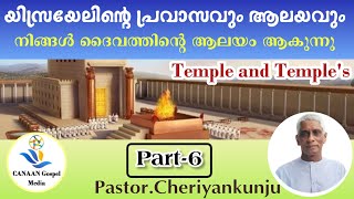 𝗣𝗔𝗥𝗧 6️⃣ ℙ𝕒𝕤𝕥𝕠𝕣ℂ𝕙𝕖𝕣𝕚𝕪𝕒𝕟𝕜𝕦𝕟𝕛𝕦ആലയവും ആലയങ്ങളും യിസ്രായേലിന്റെ പ്രവാസവും ആലയങ്ങളും  നിങ്ങൾ ദൈവ [upl. by Chien]