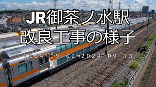 【4K】JR御茶ノ水駅改良工事の様子20240913 [upl. by Einatirb]