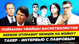 Главные новости 512 Бербок немцев на войну судили убийц украинских парней Такер Лавров Миша Бур [upl. by Viridissa]