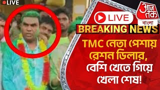 🛑Live BreakingTMC নেতা পেশায় রেশন ডিলার বেশি খেতে গিয়ে খেলা শেষ Malda News  Viral Video [upl. by Netaf]