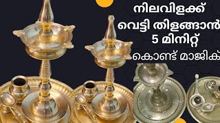 നിലവിളക്ക് വെട്ടി തിളങ്ങാൻ വെറും 5 മിനിറ്റ് മതിvilakk cleaning malayalam tips [upl. by Jahdiel]