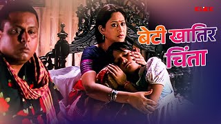 बेटी खातिर चिंता  Raat Ke Rani  Jackie Shroff  Indrani  Movie Scene  Bhojpuri Dubbed [upl. by Brenza]