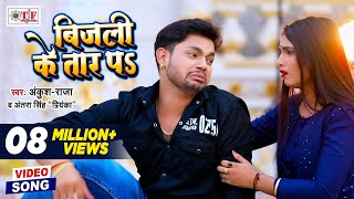 Ankush Raja  बिजली के तार पs  Bijli Ke Tar Pa  Antra Singh Priyanka  New Video Song 2020 [upl. by Rhodie]