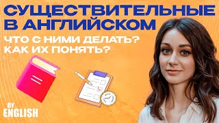 Существительные в английском языке Порядок использования правила и особенности Уроки английского [upl. by Auhel]