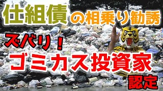 第118回 仕組債の相乗りとは？ その⑤ 庶民への仕組債相乗りは、ゴミカス投資家認定。 [upl. by Burck783]