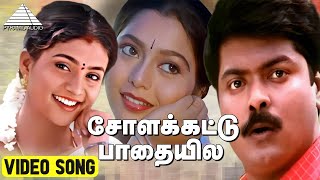 சோளக்கட்டு பாதையில Video Song  Enn Aasai Rasave  Murali  Suvalakshmi  Roja  Deva [upl. by Hsaka]