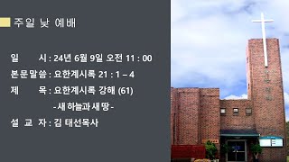 24년 6월 9일 주일 낮 예배 [upl. by Kcorb]