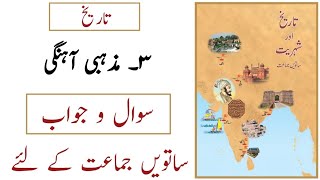 7th History  Lesson No 3  Mazhabi Aahangi  Question Answer  Sawaal Jawab  Urdu Medium [upl. by Doane]