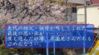 外園庭 藤棚とポール撤去 ついに前の園舎から残っていた最後の砂場も新設か・・・保育園 砂場 藤棚 改修工事 [upl. by Graf]