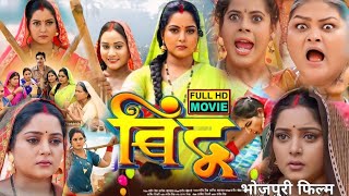 New Bhojpuri film Bindu  बिंदु भोजपूरी फिल्म Anjana mSingh Jenilam jayadav BhojouriMovie Exp [upl. by Ati]