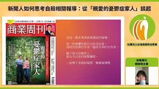 新聞人如何思考自殺相關報導：從「親愛的憂鬱症家人」談起鄭郁萌113年5月 [upl. by Aleacim288]