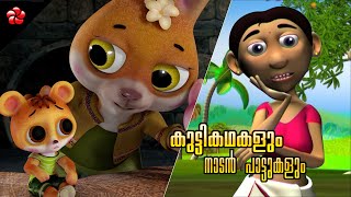 Folk stories ★ Animal stories ★ Nursery rhyme ★ Baby songs ★ Malayalam animated cartoons for kids [upl. by Shay]