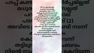 Song lyrics  Pls subscribe and support music song lyrics malayalam shortsfeed shorts [upl. by Eybbob]