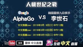 人機圍棋世紀之戰 「Google AlphaGo」VS 「九段李世石」全程中文直播 [upl. by Zita]