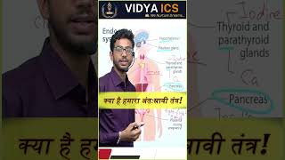 The SHOCKING TRUTH About Endocrine System  Glands  अंतस्‍त्रावी तंत्र  upsc mppsc facts [upl. by Wilsey]