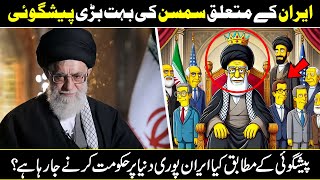 The Simpsons Huge Prediction About The Supreme Leader Of Iran In Urdu Hindi [upl. by Clare]