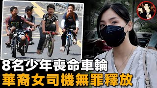 華裔女子車禍致8名騎行少年去世，百萬民眾為其喊冤，兩度反轉後無罪釋放Sam Ke Ting [upl. by Clarette282]