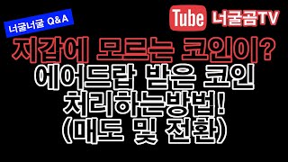 67 내 암호화폐 지갑에 모르는 코인이 에어드랍 받은 코인 처리하는 방법 매도 및 전환 [upl. by Derraj936]