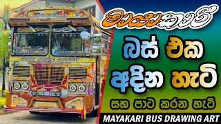 මායාකාරි බස් එක අදින හැටි amp පාට කරන හැටි  Mayakari Bus Drawing art  CBVCreationsRP [upl. by Desimone838]