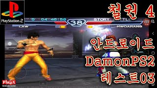 철권 4DamonPS2 Pro v401 안드로이드 게임 테스트03PlayX [upl. by Aronoh]