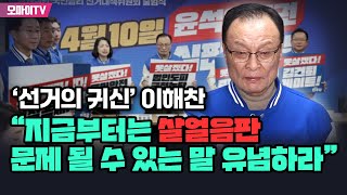 ‘선거의 귀신’ 이해찬 “지금부터는 살얼음판…문제 될 수 있는 말 유념하라” [upl. by Atidnan713]