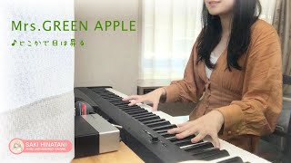 【MrsGREEN APPLE 】どこかで日は昇る ピアノcover [upl. by Ecinna]