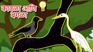 Kavla Ani Bagla Chi Goshta  Chan Chan Marathi Goshti  लहान मुलांच्या गोष्टी  Marathi Story [upl. by Enrobyalc]