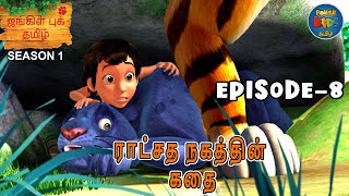 JUNGLE BOOK TAMIL SEASON 1  Episode 8  ராட்சத நகத்தின் கதை  FULL EPISODE  Mowgli Story In TAMIL [upl. by Cyrill]