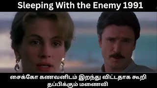 Sleeping With the Enemy 1991 சைக்கோ கணவனிடம் இறந்து விட்டதாக கூறி தப்பிக்கும் மணைவி [upl. by Ham]