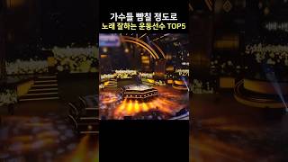 가수들 뺨칠 정도로 노래 잘하는 운동선수 TOP5 [upl. by Ofilia]