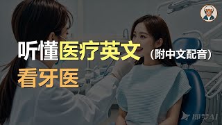 🎧磨耳朵：看牙医  轻松学会医疗英语｜听力训练｜轻松学英文｜零基础学英文｜English Listening（附中文配音） [upl. by Armelda]