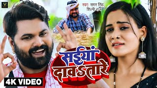 VIDEO  सईया दावतारे  Samar Singh Shilpi Raj  Saiya Davatare  Bhojpuri DJ Chaita Song [upl. by Ferren]