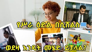 ወደሲሸልስ እንዴት በቀላሉ መሄድ ይቻላልHow to go to Seychelles easilyKalianahEthiopia [upl. by Trebornhoj286]