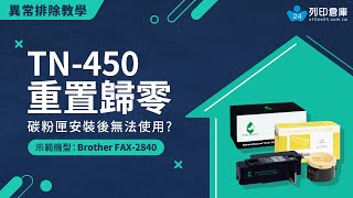 【重置歸零】碳粉匣安裝後無法使用？如何重置｜Brother TN450｜FAX2840｜印表機歸零 歸零 重置 TN450 印表機 碳粉匣 reset toner [upl. by Lietman]