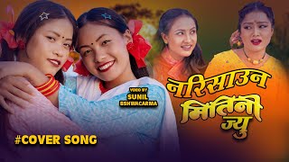 Narisau Mitini Jyu  Nepali Movie MITINI Cover Vdeo Song  Rekha Thapa Bipana Thapa [upl. by Siloa]