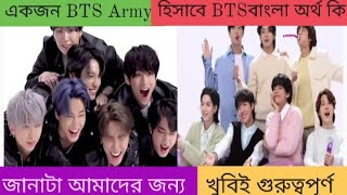 BTS এর বাংলা অর্থ কিWhat the meaning of BTS Bengalibtsvideos entertaiment btsmomentbtsvairel [upl. by Beera]