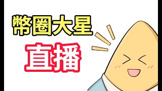 巴哈28週年站聚，派對遊戲「冠軍」，就說我是遊戲天才齁⭐【大星】1110 [upl. by Bertila675]